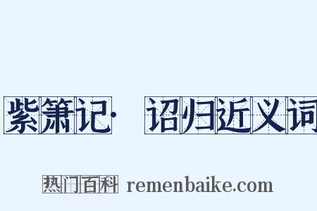 紫箫记·诏归近义词是什么意思的图片